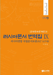 러시아문서 번역집 9(동국대학교 대외교류연구원 자료총서 9)(양장본 HardCover)