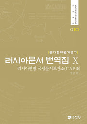 러시아문서 번역집 10(동국대학교 대외교류연구원 자료총서 10)(양장본 HardCover)