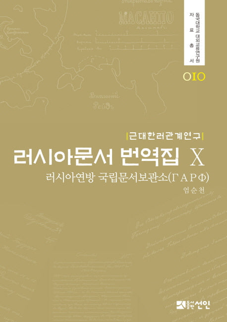러시아문서 번역집 10(동국대학교 대외교류연구원 자료총서 10)(양장본 HardCover)