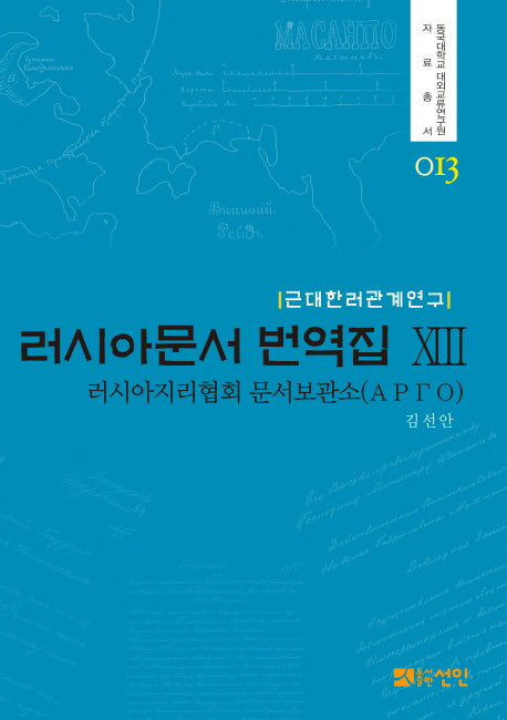러시아문서 번역집 13(동국대학교 대외교류연구원 자료총서 13)(양장본 HardCover)