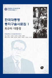 한국대통령 통치구술사료집 1: 최규하 대통령(연세대학교 국가관리연구원 국가관리사료총서 11)