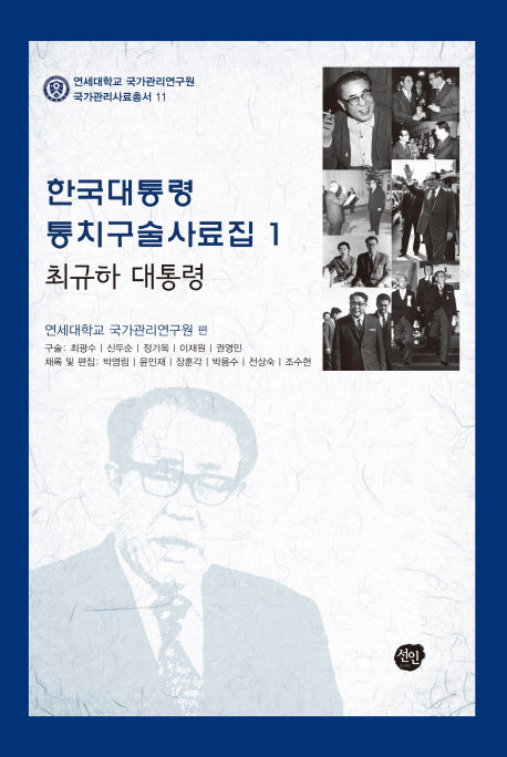 한국대통령 통치구술사료집 1: 최규하 대통령(연세대학교 국가관리연구원 국가관리사료총서 11)
