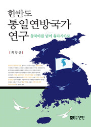한반도 통일연방국가 연구(양장본 HardCover)