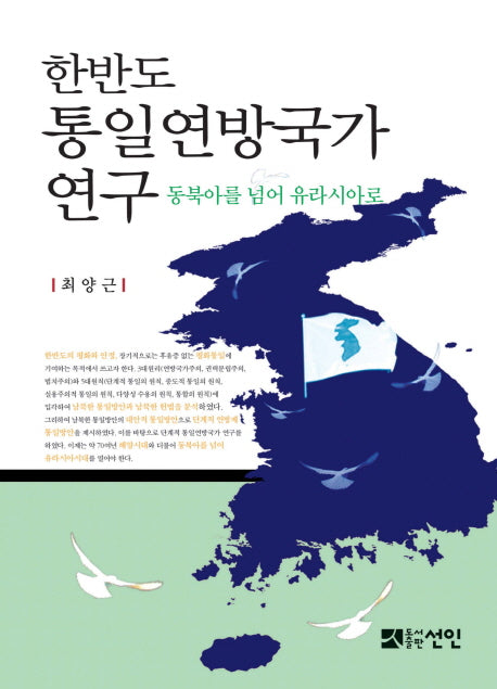 한반도 통일연방국가 연구(양장본 HardCover)