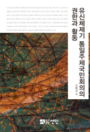 유신체제기 통일주체국민회의의 권한과 활동