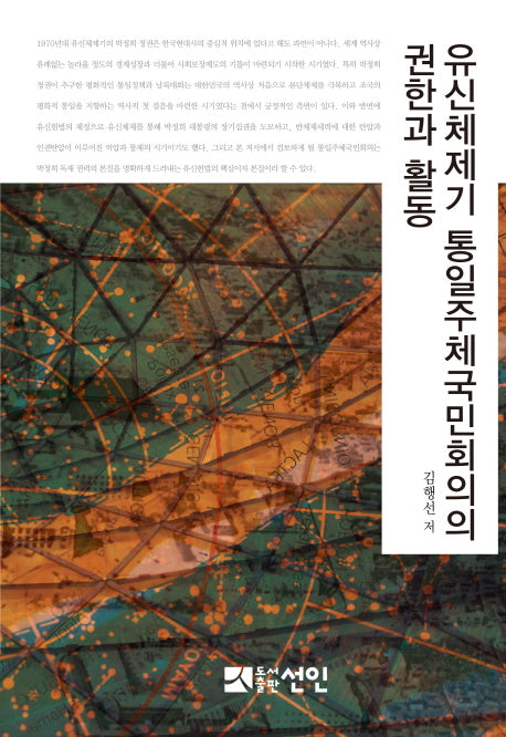 유신체제기 통일주체국민회의의 권한과 활동