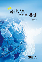 국가안보 그리고 통일(생생)