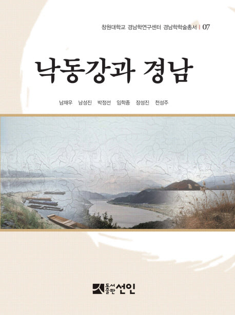 낙동강과 경남(창원대학교 경남학연구센터 경남학학술총서 7)(양장본 HardCover)