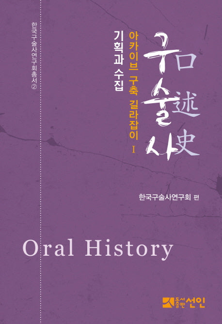 구술사 아카이브 구축 길라잡이 1: 기획과 수집(한국구술사연구회총서 2)