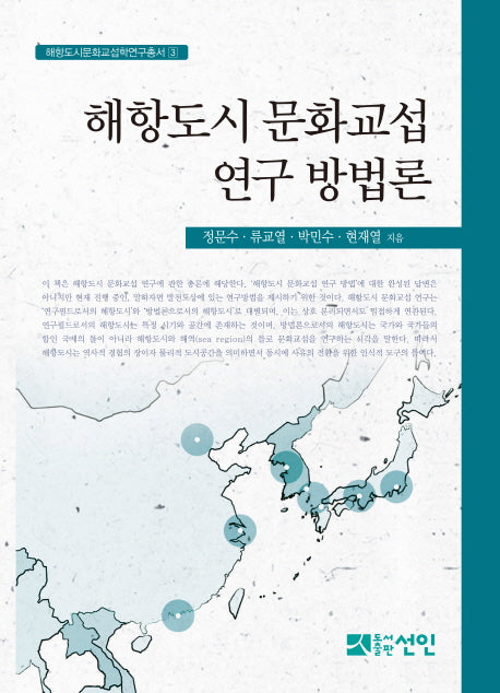 해항도시 문화교섭 연구 방법론(해항도시문화교섭학연구총서 3)