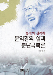 문익환의 삶과 분단극복론(통일의 선각자)(양장본 HardCover)