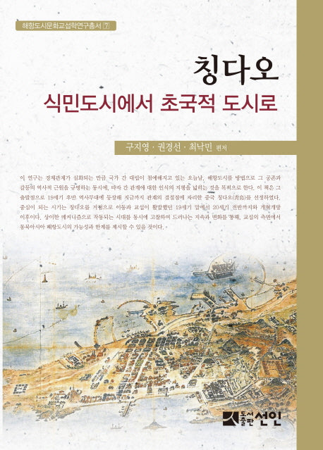 칭다오(해항도시문화교섭학연구총서 7)