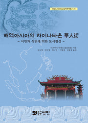 해역아시아의 차이나타운 화인가(해항도시문화교섭학번역총서 7)