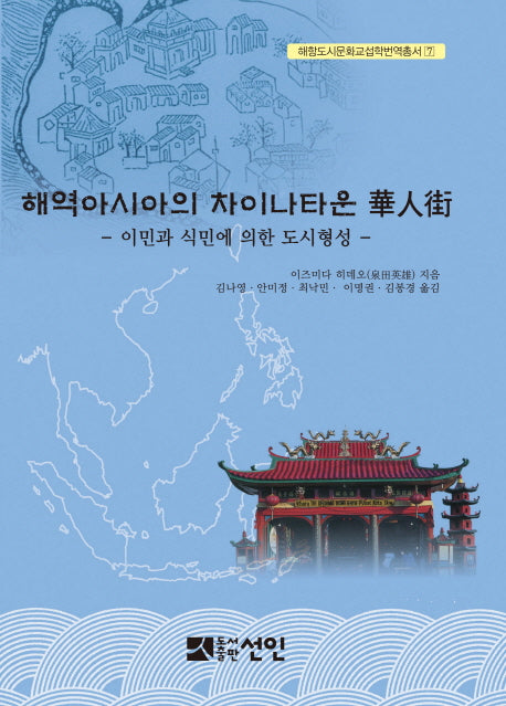 해역아시아의 차이나타운 화인가(해항도시문화교섭학번역총서 7)