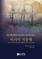 아시아 지중해(해항도시문화교섭학번역총서 8)