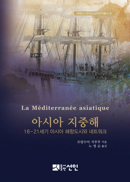 아시아 지중해(해항도시문화교섭학번역총서 8)