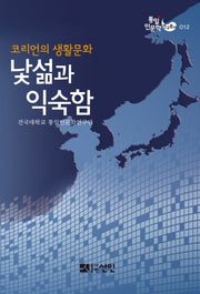 코리언의 생활문화, 낯섦과 익숙함(통일인문학 연구총서 12)