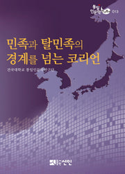 민족과 탈민족의 경계를 넘는 코리언(통일인문학 연구총서 13)