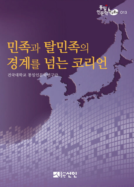 민족과 탈민족의 경계를 넘는 코리언(통일인문학 연구총서 13)