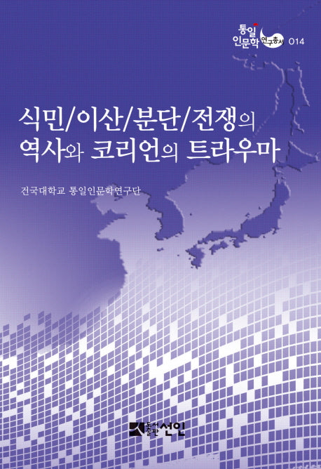 식민 이산 분단 전쟁의 역사와 코리언의 트라우마(통일인문학 연구총서 14)