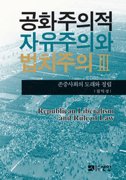 공화주의적 자유주의와 법치주의 3: 존중사회의 도래와 정립