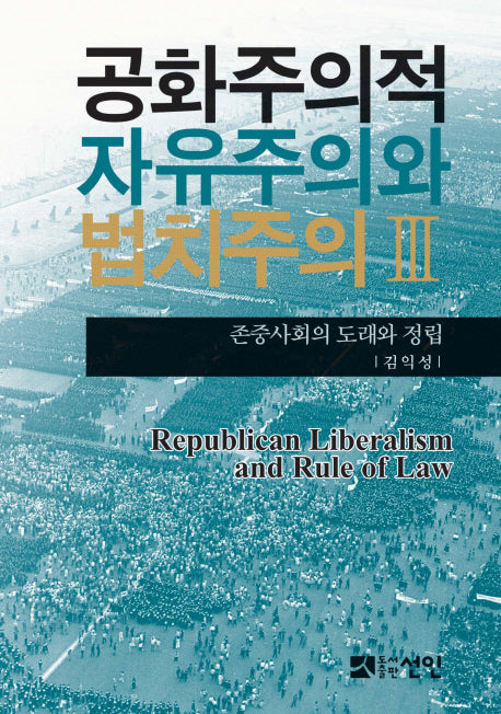 공화주의적 자유주의와 법치주의 3: 존중사회의 도래와 정립