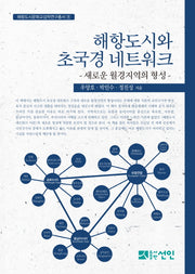 해항도시와 초국경 네트워크(해항도시문화교섭학연구총서 8)