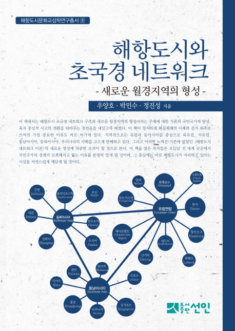 해항도시와 초국경 네트워크(해항도시문화교섭학연구총서 8)