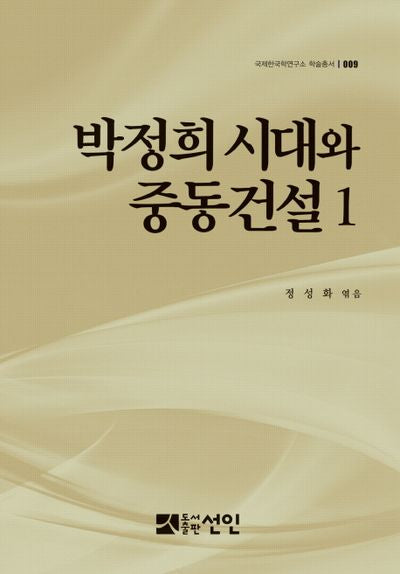 박정희 시대와 중동건설 1(국제한국학연구소 학술총서 9)(양장본 HardCover)
