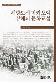 해항도시 마카오와 상해의 문화교섭(해항도시문화교섭학연구총서 9)