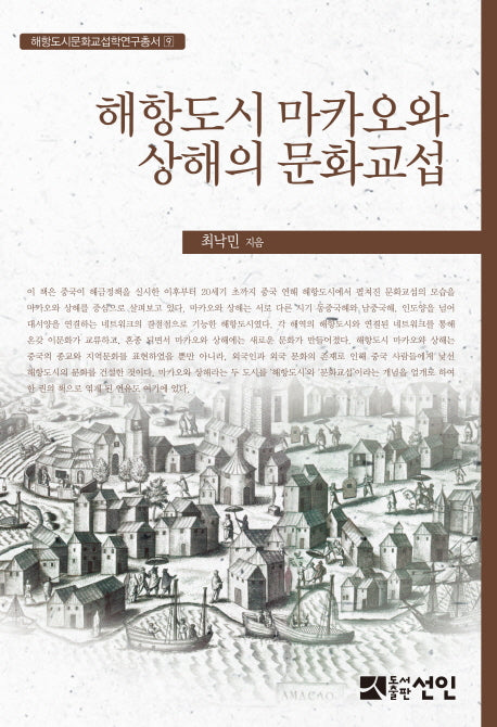 해항도시 마카오와 상해의 문화교섭(해항도시문화교섭학연구총서 9)