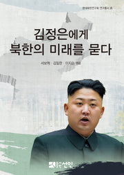 김정은에게 북한의 미래를 묻다(현대북한연구회 연구총서 6)