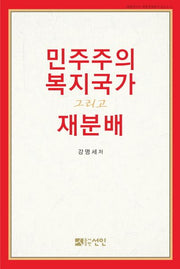 민주주의, 복지국가, 그리고 재분배