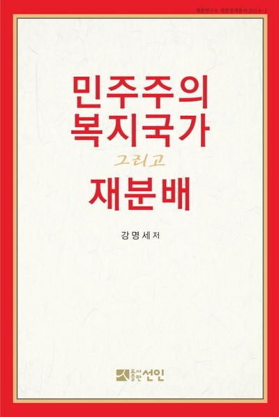 민주주의, 복지국가, 그리고 재분배