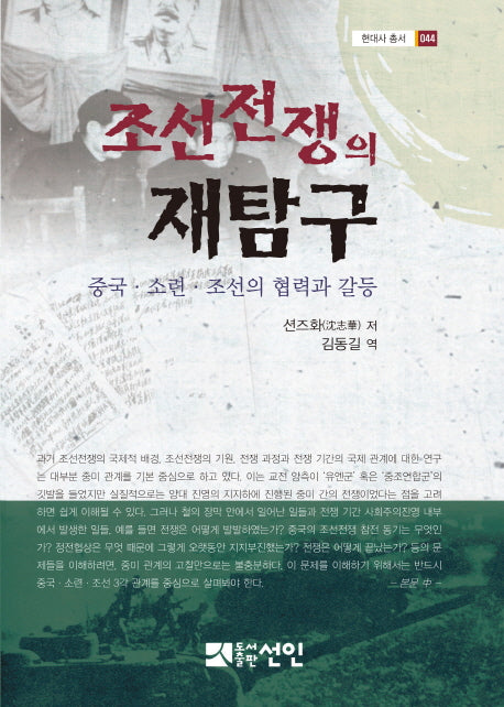 조선전쟁의 재탐구(현대사 총서 44)(양장본 HardCover)