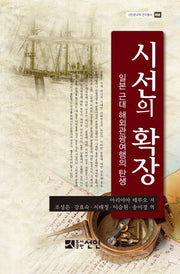 시선의 확장(선인한국학 연구총서 50)(양장본 Hardcover)