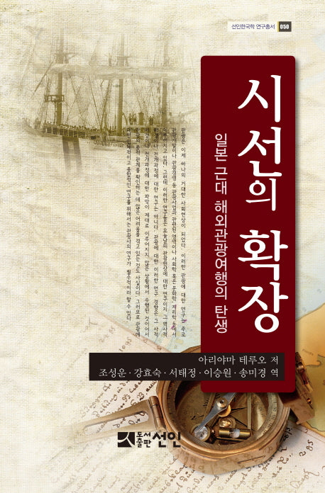 시선의 확장(선인한국학 연구총서 50)(양장본 Hardcover)