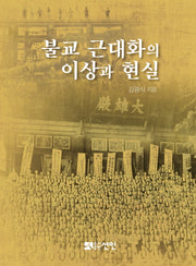 불교 근대화의 이상과 현실(양장본 Hardcover)