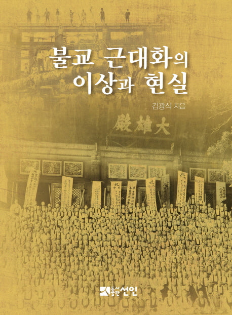 불교 근대화의 이상과 현실(양장본 Hardcover)