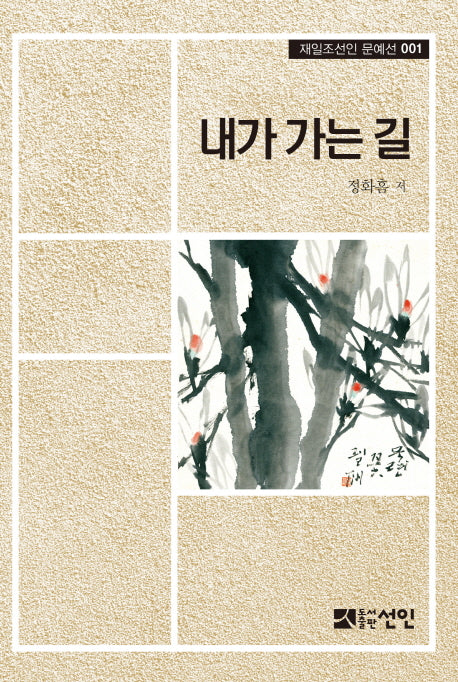 내가 가는 길(재일조선인 문예선 1)