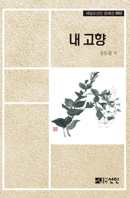 내 고향(재일조선인 문예선 2)