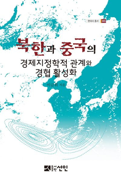 북한과 중국의 경제지정학적 관계와 경협 활성화(현대사 총서 45)(양장본 HardCover)