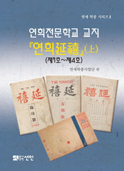연희전문학교 교지 연희(상)(연세 학풍 시리즈 2)(양장본 HardCover)
