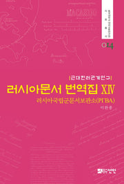 러시아문서 번역집 14(동국대학교 대외교류연구원 자료총서 14)(양장본 HardCover)