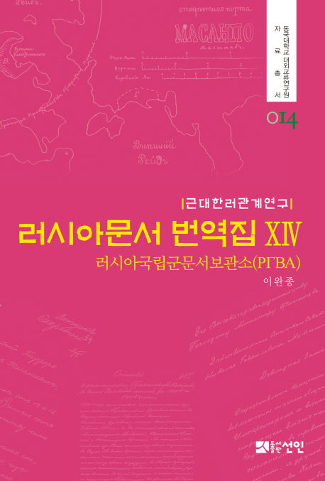 러시아문서 번역집 14(동국대학교 대외교류연구원 자료총서 14)(양장본 HardCover)