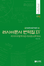 러시아문서 번역집 15(동국대학교 대외교류연구원 자료총서 15)(양장본 HardCover)