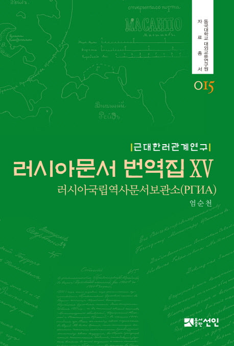 러시아문서 번역집 15(동국대학교 대외교류연구원 자료총서 15)(양장본 HardCover)