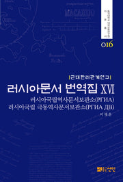 러시아문서 번역집 16(동국대학교 대외교류연구원 자료총서 16)(양장본 HardCover)