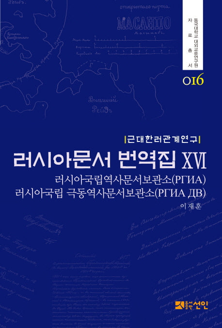 러시아문서 번역집 16(동국대학교 대외교류연구원 자료총서 16)(양장본 HardCover)