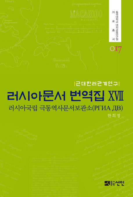 러시아문서 번역집 17(동국대학교 대외교류연구원 자료총서 17)(양장본 HardCover)